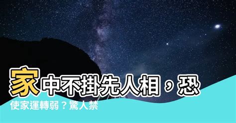 家中不掛先人相|去世老人親人遺照擺放禁忌，不可不知！